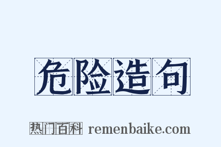危险造句是什么意思的图片